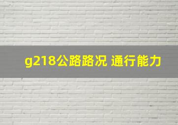 g218公路路况 通行能力